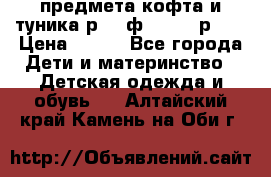 2 предмета кофта и туника р.98 ф.WOjcik р.98 › Цена ­ 800 - Все города Дети и материнство » Детская одежда и обувь   . Алтайский край,Камень-на-Оби г.